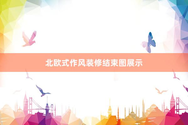 北欧式作风装修结束图展示