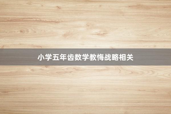 小学五年齿数学教悔战略相关